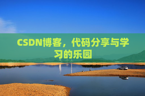 CSDN博客，代码分享与学习的乐园
